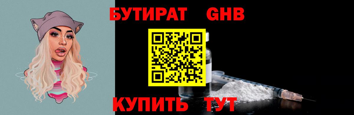 Дятьково  Бутират бутандиол  БУТИРАТ  Вход с VPN 