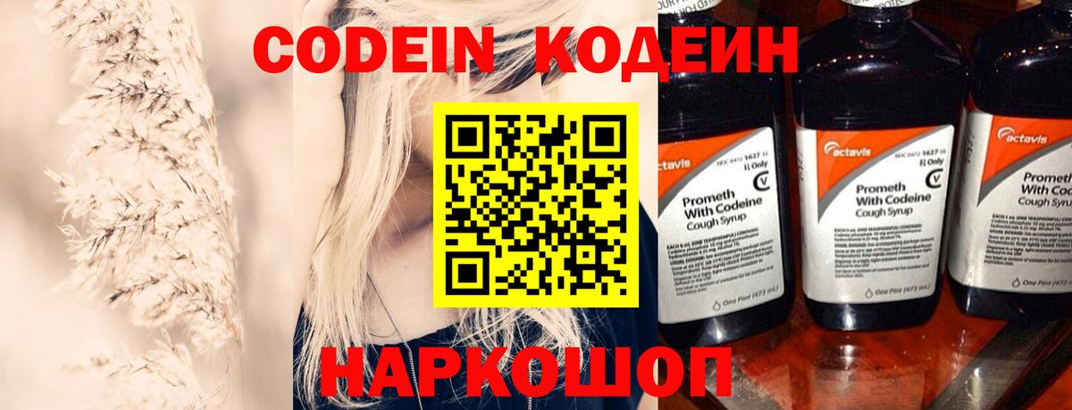 Codein напиток Lean (лин) Дятьково